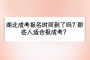 湖北成考報(bào)名時(shí)間到了嗎？那些人適合報(bào)成考？