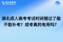 <b>湖北成人高考考試時(shí)間錯(cuò)過了能不能補(bǔ)考？成考真的有用嗎？</b>