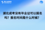 <b>湖北成考沒(méi)有畢業(yè)證可以報(bào)名嗎？報(bào)名時(shí)間是什么時(shí)候？</b>