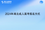 2024年湖北成人高考報名方式及報名網(wǎng)站