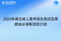 2024年湖北成人高考招生免試及照顧加分錄取項目介紹
