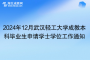 2024年12月武漢輕工大學成教本科畢業(yè)生申請學士學位工作通知
