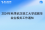2024年秋季武漢輕工大學成教畢業(yè)生相關(guān)工作通知