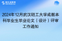 2024年12月武漢輕工大學成教本科畢業(yè)生畢業(yè)論文（設(shè)計）評審工作通知