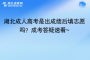 湖北成人高考是出成績后填志愿嗎？成考答疑速看~