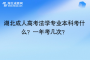 湖北成人高考法學專業(yè)本科考什么？一年考幾次？