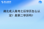 湖北成人高考之后學歷怎么認定？是第二學歷嗎？