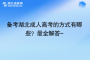 備考湖北成人高考的方式有哪些？最全解答~