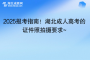 2025報考指南！湖北成人高考的證件照拍攝要求~
