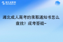 湖北成人高考的錄取通知書怎么查找？成考答疑~