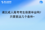 湖北成人高考考生容易畢業(yè)嗎？只需要這幾個條件~