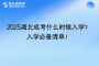 2025湖北成考什么時候入學？入學必備清單！