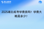 2025湖北成考學費貴嗎？學費大概是多少？