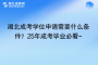 湖北成考學位申請需要什么條件？25年成考畢業(yè)必看~