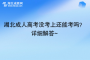 湖北成人高考沒考上還能考嗎？詳細解答~