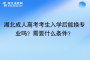湖北成人高考考生入學后能換專業(yè)嗎？需要什么條件？