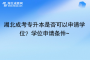 湖北成考專升本是否可以申請學位？學位申請條件~