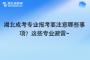 湖北成考專業(yè)報考要注意哪些事項？這些專業(yè)避雷~