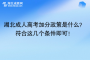 湖北成人高考加分政策是什么？符合這幾個條件即可！