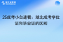 25成考小白速看：湖北成考學位證和畢業(yè)證的區(qū)別~