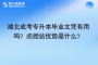 湖北成考專升本畢業(yè)文憑有用嗎？函授站優(yōu)勢是什么？