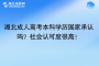 湖北成人高考本科學歷國家承認嗎？社會認可度很高！