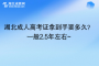 湖北成人高考證拿到手要多久？一般2.5年左右~