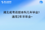 湖北成考函授本科幾年畢業(yè)？ 通常2年半畢業(yè)~