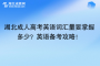 湖北成人高考英語詞匯量要掌握多少？英語備考攻略！