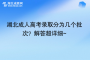湖北成人高考錄取分為幾個批次？解答超詳細~