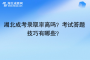 湖北成考錄取率高嗎？考試答題技巧有哪些？