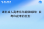 湖北成人高考有年齡限制嗎？自考和成考的區(qū)別！