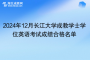 2024年12月長江大學成教學士學位英語考試成績合格名單
