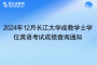 2024年12月長江大學成教學士學位英語考試成績查詢通知