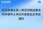 2025年湖北第二師范學院成教本科生申請學士學位外語報名及考試通知