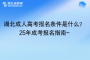 湖北成人高?考報名條件是什么？25年成考報名指南~