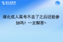湖北成人高考不去了之后還能參加嗎？一文解答~