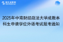 2025年中南財經(jīng)政法大學成教本科生申請學位外語考試報考通知