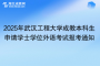 2025年武漢工程大學成教本科生申請學士學位外語考試報考通知