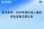 官方發(fā)布！2024年湖北成人高校招生征集志愿公告
