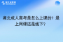 湖北成人高考是怎么上課的？是上網(wǎng)課還是線下？