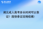 湖北成人高考多長時間可以拿證？超快拿證攻略收藏！