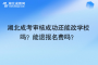 湖北成考審核成功還能改學校嗎？能退報名費嗎？