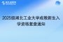 2025級湖北工業(yè)大學成教新生入學資格復(fù)查通知