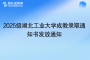 2025級湖北工業(yè)大學成教錄取通知書發(fā)放通知
