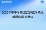2025年春季學期漢江師范學院成教網(wǎng)絡(luò)學習通知