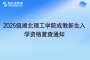 2025級湖北理工學院成教新生入學資格復(fù)查通知