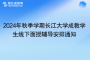 2024年秋季學期長江大學成教學生線下面授輔導(dǎo)安排通知