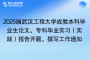 2025屆武漢工程大學成教本科畢業(yè)生論文、?？飘厴I(yè)實習（實踐）報告開題、撰寫工作通知