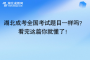 湖北成考全國考試題目一樣嗎？看完這篇你就懂了！